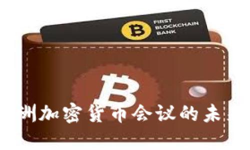 探索2023欧洲加密货币会议的未来趋势与机遇