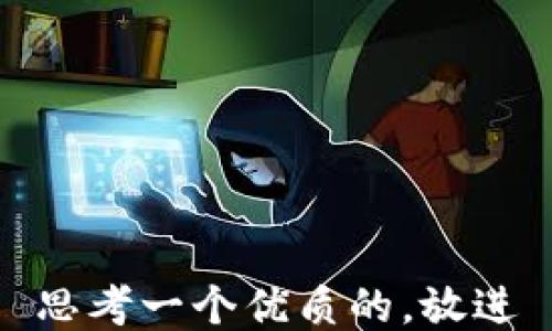
思考一个优质的，放进