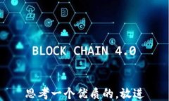 思考一个优质的，放进