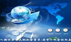 深入探讨格里夫纳加密货币:去中心化金融的未