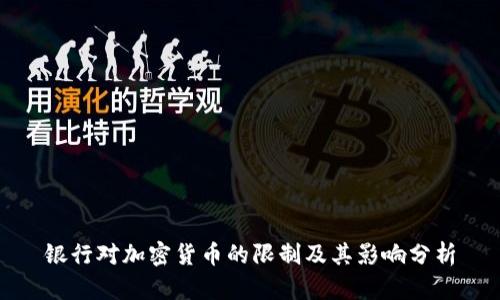 银行对加密货币的限制及其影响分析