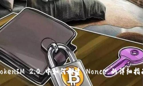 TokenIM 2.0 中如何构建 Nonce 的详细指南