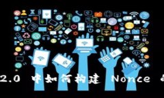 TokenIM 2.0 中如何构建 Nonce 的详细指南