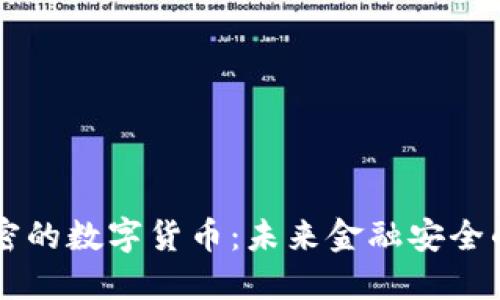 量子加密的数字货币:未来金融安全的新纪元