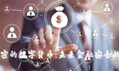 量子加密的数字货币：未来金融安全的新纪元