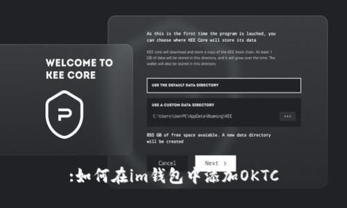 :如何在im钱包中添加OKTC