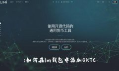 :如何在im钱包中添加OKTC