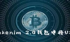 如何在Tokenim 2.0钱包中将USDT变现？