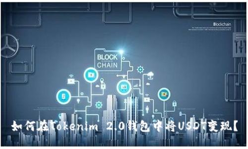 如何在Tokenim 2.0钱包中将USDT变现？