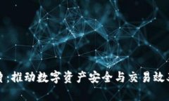 加密货币芯片：推动数字资产安全与交易效率的