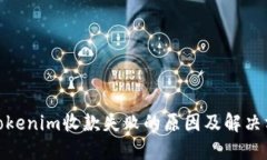 : Tokenim收款失败的原因及解决方案