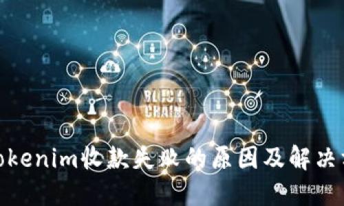 : Tokenim收款失败的原因及解决方案