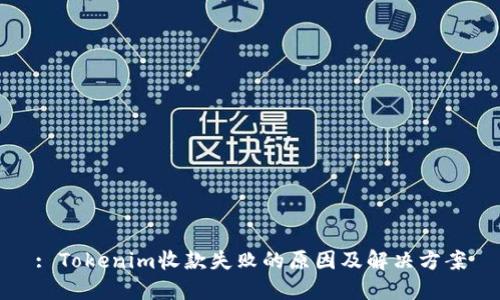 : Tokenim收款失败的原因及解决方案