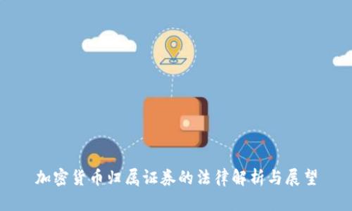 加密货币归属证券的法律解析与展望