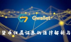 加密货币归属证券的法律解析与展望