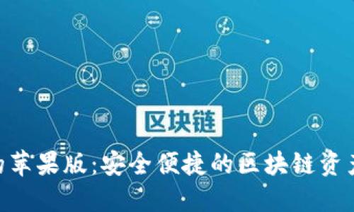 Tokenim的苹果版：安全便捷的区块链资产管理工具