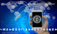 深入探索加密货币FT：未来的金融工具与投资机遇