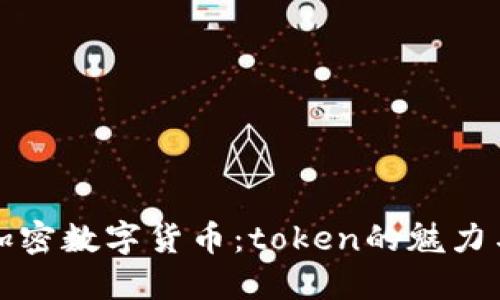 探索加密数字货币：token的魅力与未来