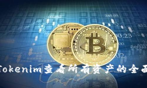 使用Tokenim查看所有资产的全面指南