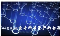 使用Tokenim查看所有资产的全面指南
