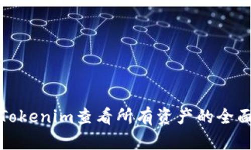 使用Tokenim查看所有资产的全面指南