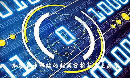 加密货币市场的利润分析与未来展望