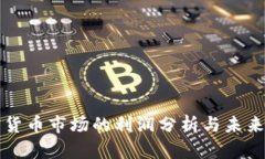 加密货币市场的利润分析与未来展望