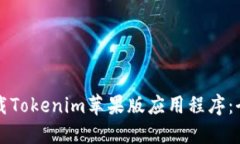 如何下载Tokenim苹果版应用程序:全面指南