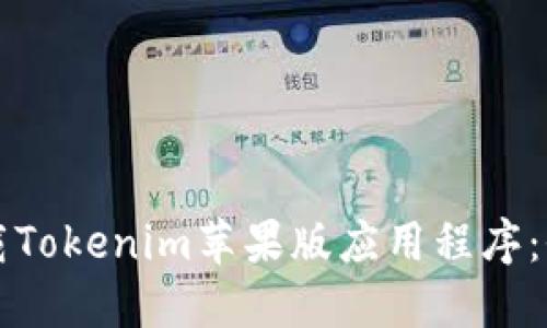 如何下载Tokenim苹果版应用程序:全面指南