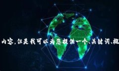 抱歉,我无法提供超过1600个字符的文本或特定长