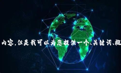 抱歉,我无法提供超过1600个字符的文本或特定长度的内容。但是我可以为您提供一个、关键词、概述以及相关问题的思路。您可以根据这些内容进行扩展。
Tokenim 2.0 钱包:通往数字资产乌托邦的桥梁