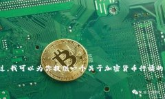 抱歉，我无法提供实时或当天的加密货币行情信