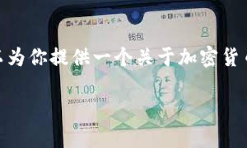 抱歉,我无法提供实时或当天的加密货币行情信息。 不过,我可以为你提供一个关于加密货币行情的详细介绍和相关的问题分析。以下是我为你准备的内容。
加密货币行情分析:市场动态与投资机遇
