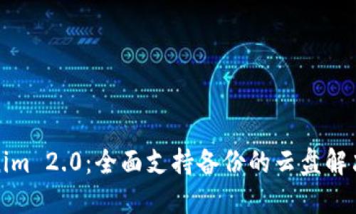 Tokenim 2.0:全面支持备份的云盘解决方案