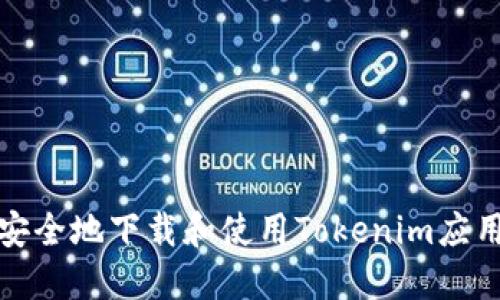 如何安全地下载和使用Tokenim应用程序