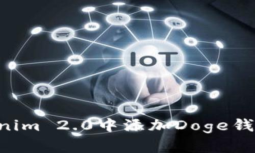 如何在Tokenim 2.0中添加Doge钱包:详尽指南