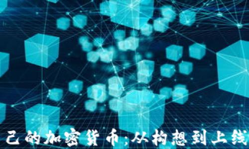 如何创建自己的加密货币:从构想到上线的全面指南
