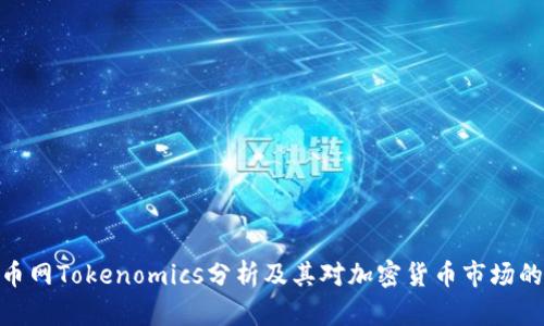 : 火币网Tokenomics分析及其对加密货币市场的影响