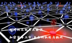 思考的及相关关键词加密货币上市：未来的机遇