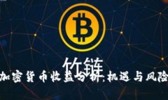 数字加密货币收益分析：机遇与风险并存
