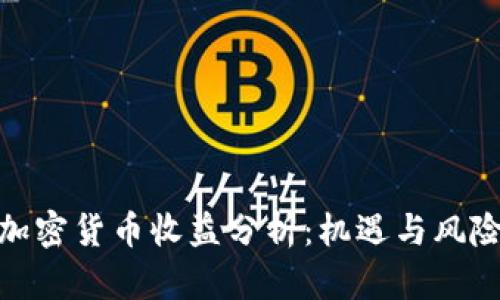 数字加密货币收益分析：机遇与风险并存