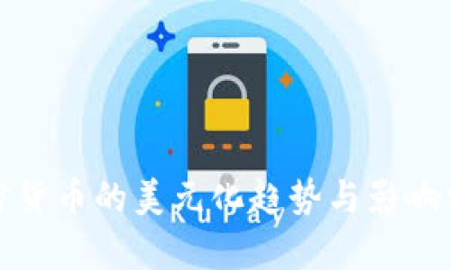 加密货币的美元化趋势与影响分析