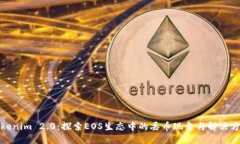 Tokenim 2.0：探索EOS生态中的丢币现象与解决方案