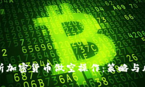 深入解析加密货币做空操作:策略与风险管理