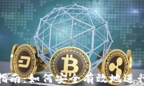 
加密货币交易指南：如何安全有效地进行加密货币兑换