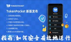 加密货币交易指南：如何安全有效地进行加密货