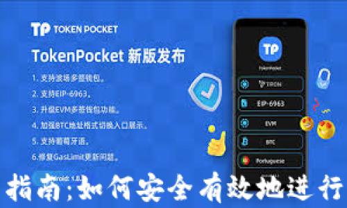 
加密货币交易指南：如何安全有效地进行加密货币兑换