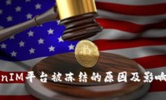 TokenIM平台被冻结的原因及影响分析