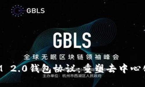探索TokenIM 2.0钱包协议:重塑去中心化金融的未来
