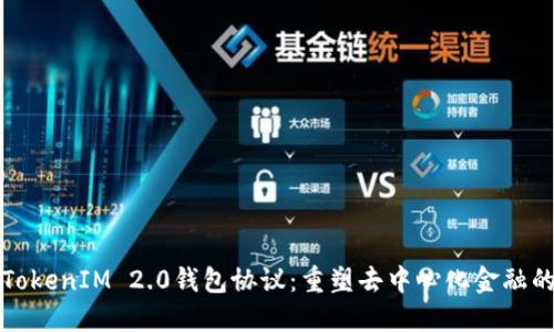 探索TokenIM 2.0钱包协议:重塑去中心化金融的未来